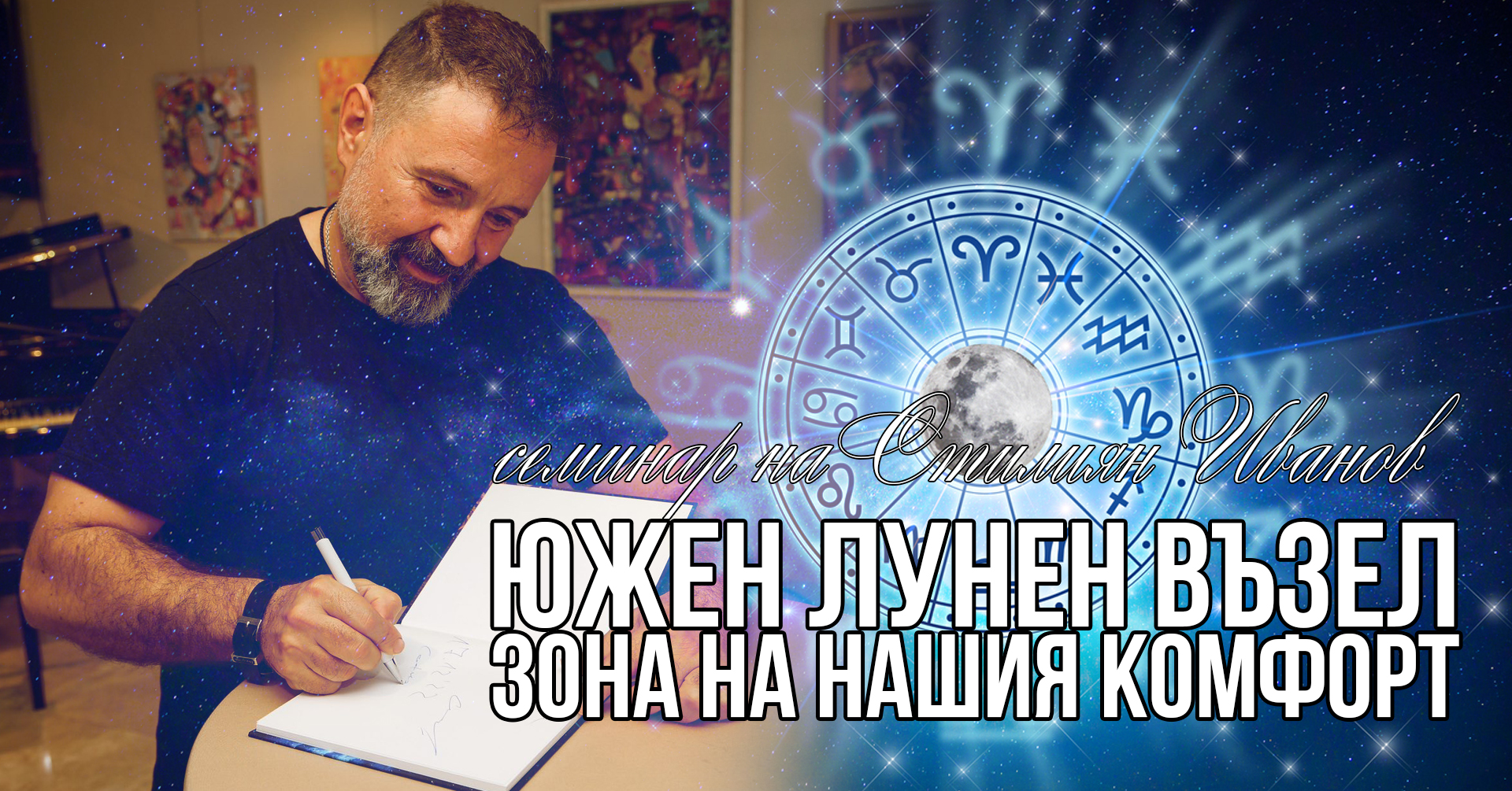 Южен лунен възел - зона на нашия комфорт